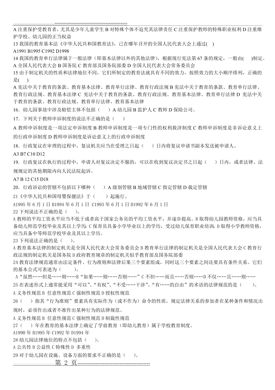 《学前教育法律法规》练习题库及答案(13页).doc_第2页