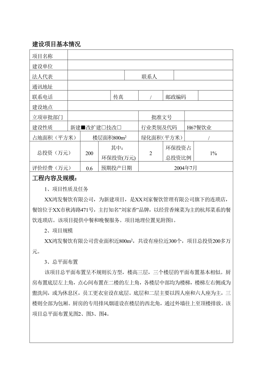 某餐饮环境影响评价报告书.doc_第1页