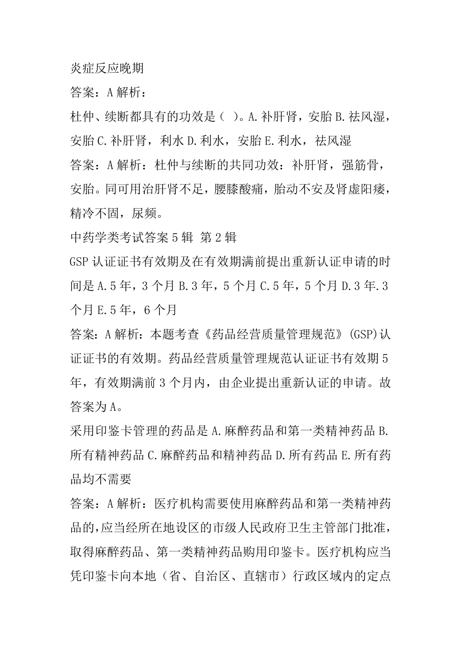 中药学类考试答案5辑.docx_第2页