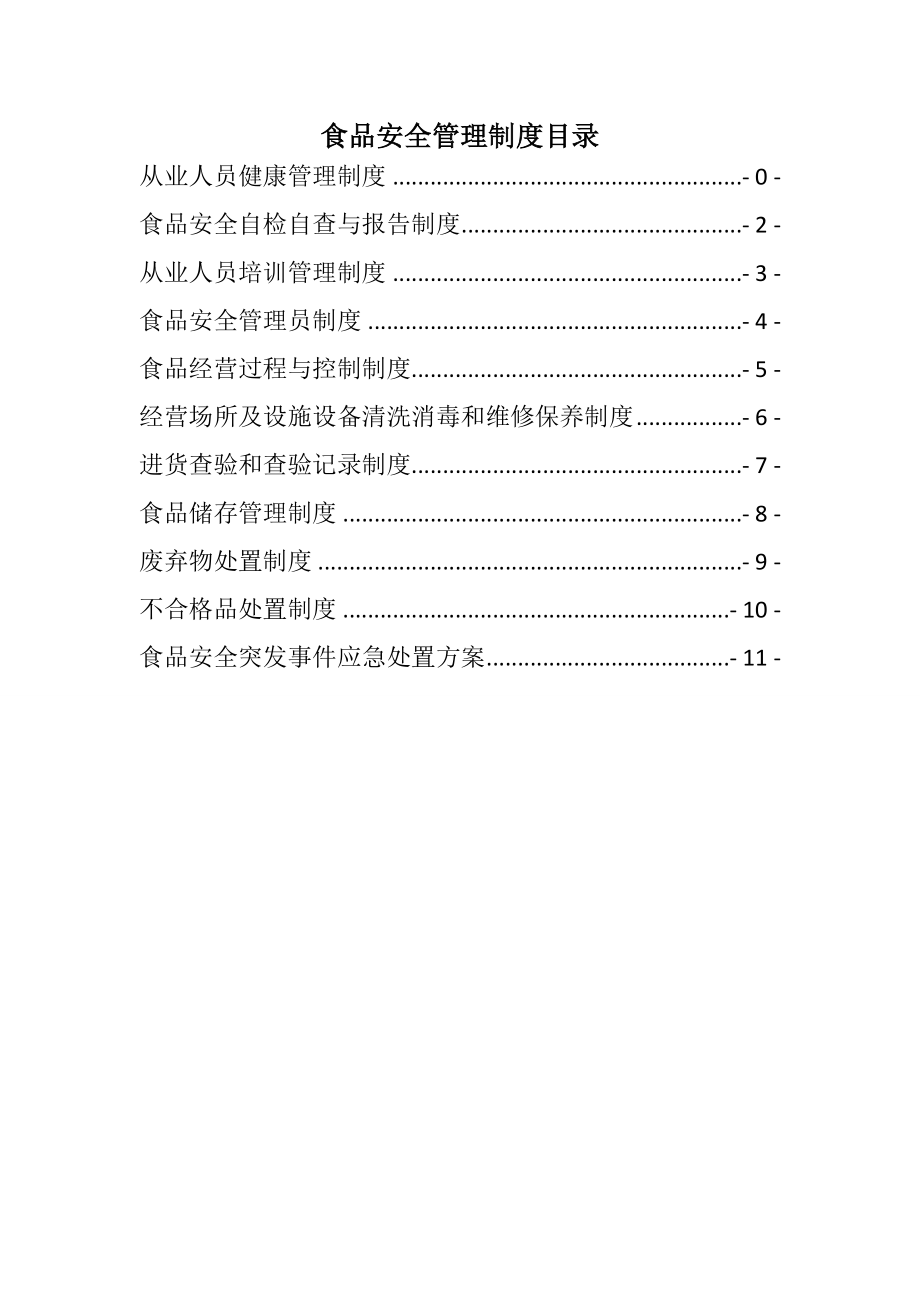 超市药店食品安全管理制度汇总003.doc_第2页