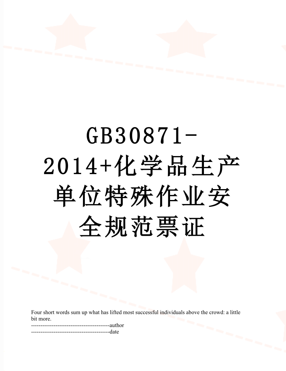 最新gb30871-+化学品生产单位特殊作业安全规范票证.docx_第1页