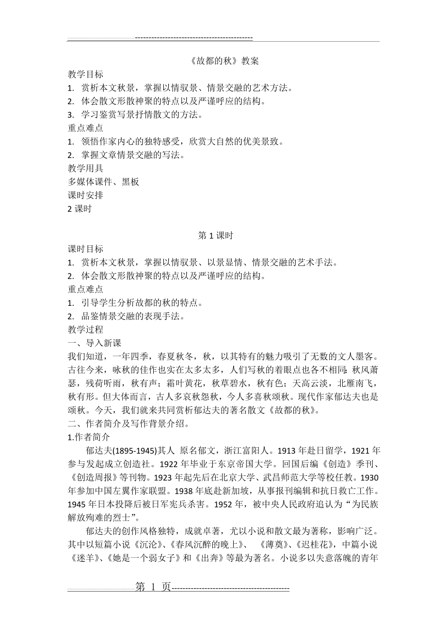 《故都的秋》教案(7页).doc_第1页