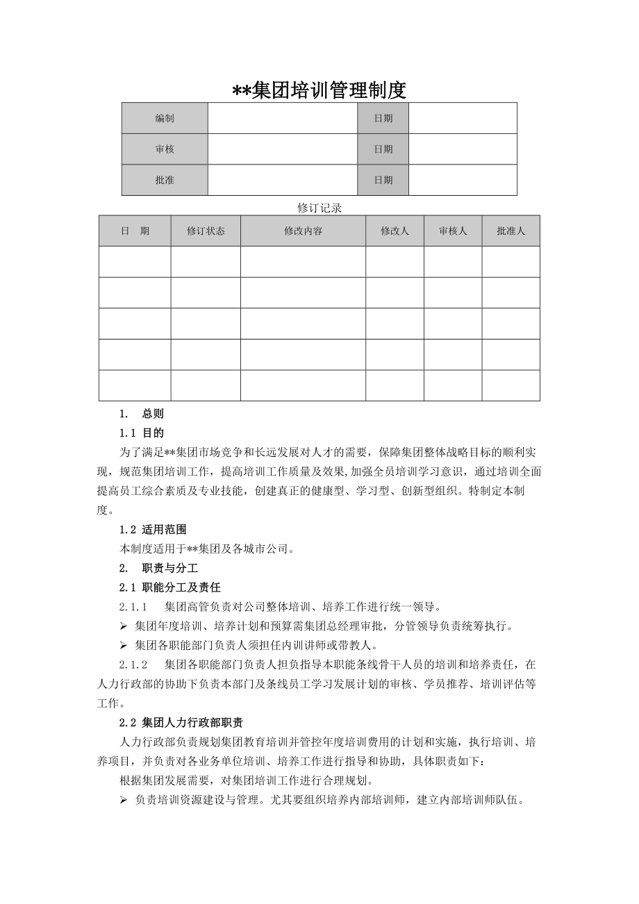 某某集团培训管理制度.docx_第1页