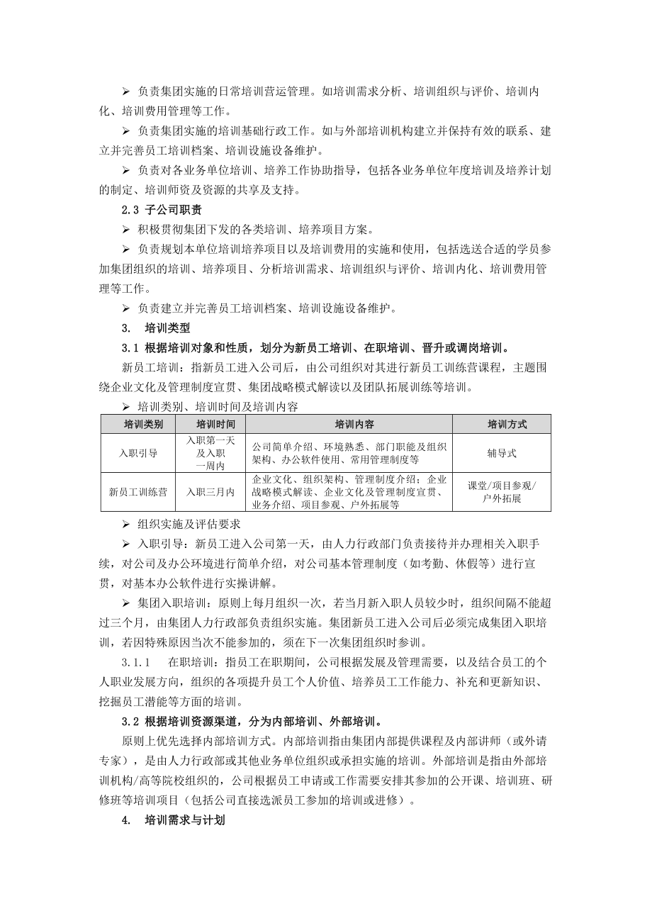 某某集团培训管理制度.docx_第2页