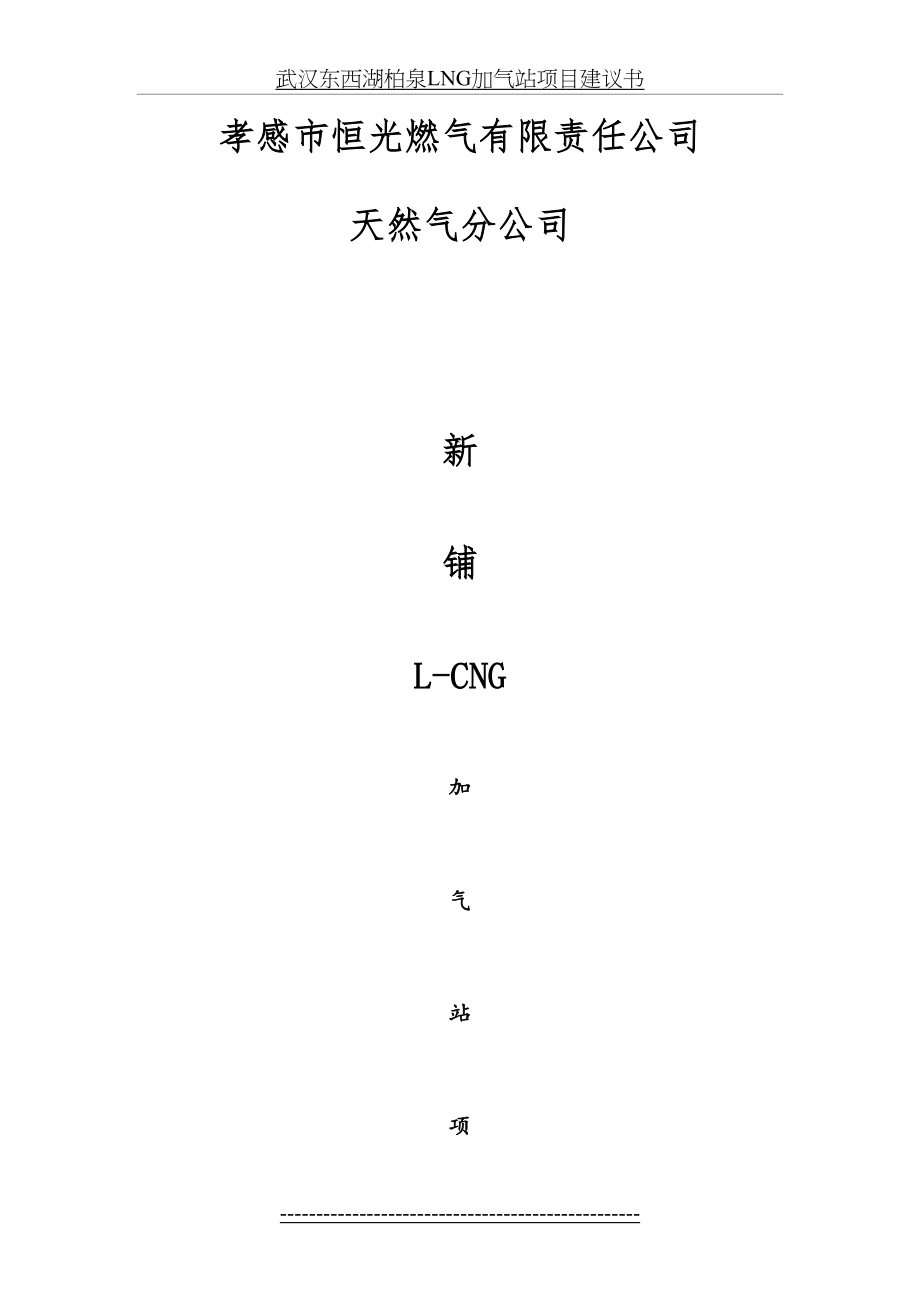 最新L-CNG加气站项目建议书.doc_第2页