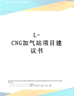 最新L-CNG加气站项目建议书.doc