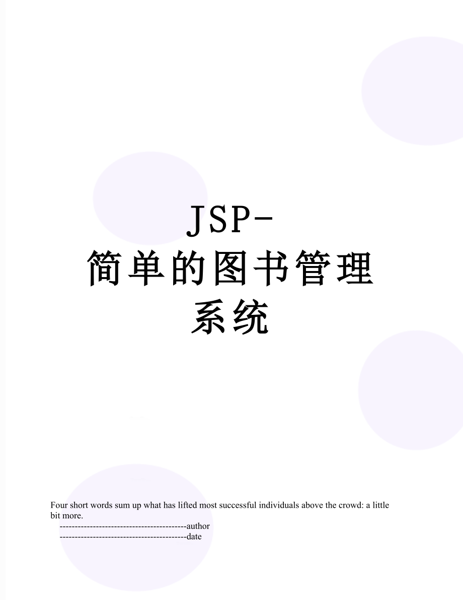 最新JSP-简单的图书管理系统.doc_第1页