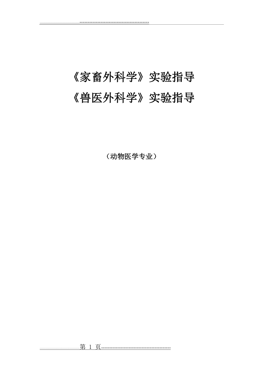 《家畜外科学》《兽医外科学》实验指导(13页).doc_第1页