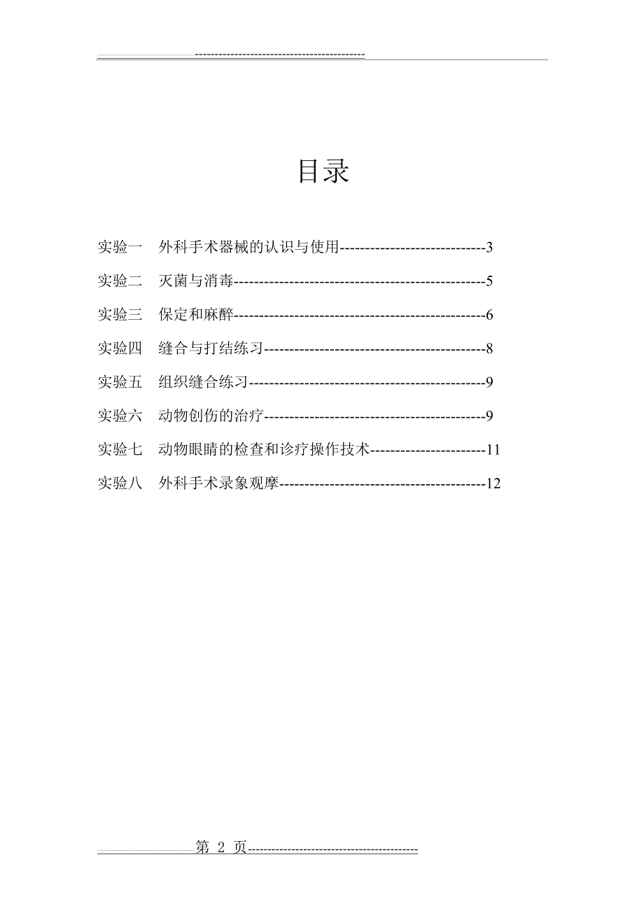 《家畜外科学》《兽医外科学》实验指导(13页).doc_第2页