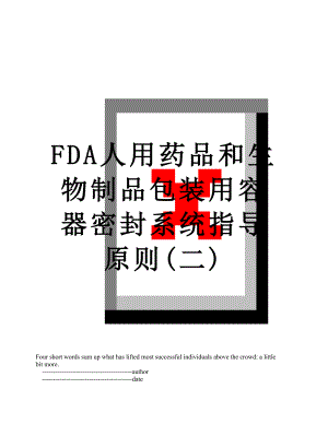 最新FDA人用药品和生物制品包装用容器密封系统指导原则(二).doc