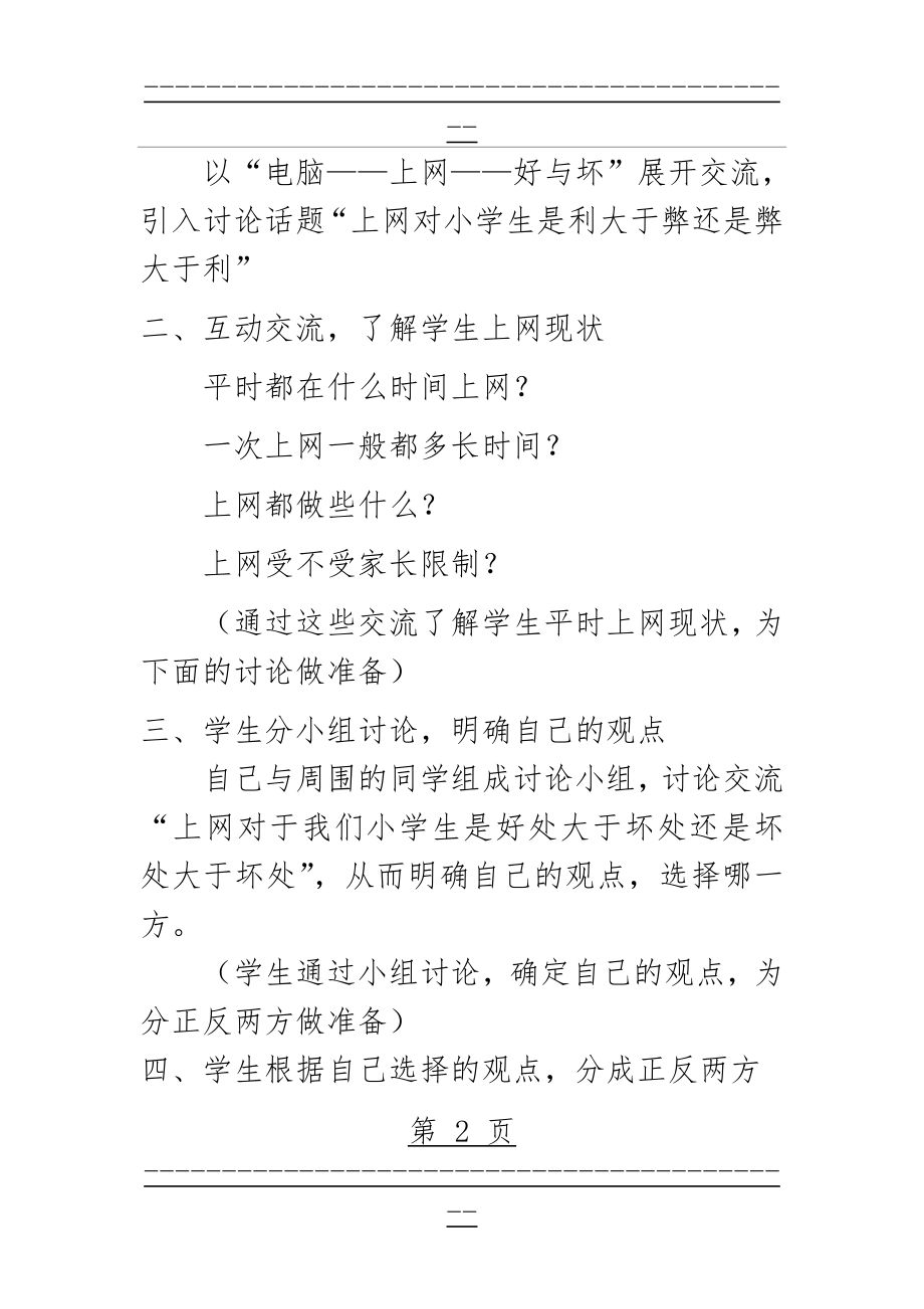 “文明上网_健康成长”主题班会教案(4页).doc_第2页