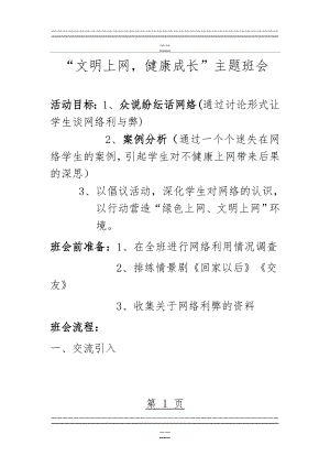 “文明上网_健康成长”主题班会教案(4页).doc