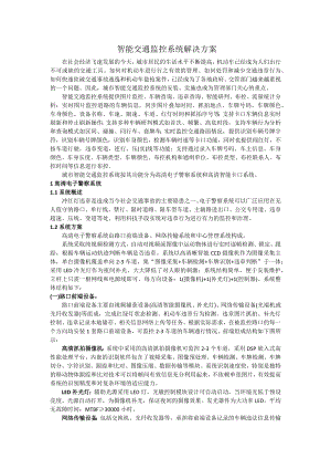 智能交通监控系统解决方案.docx