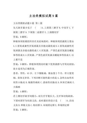 主治类模拟试题9篇.docx