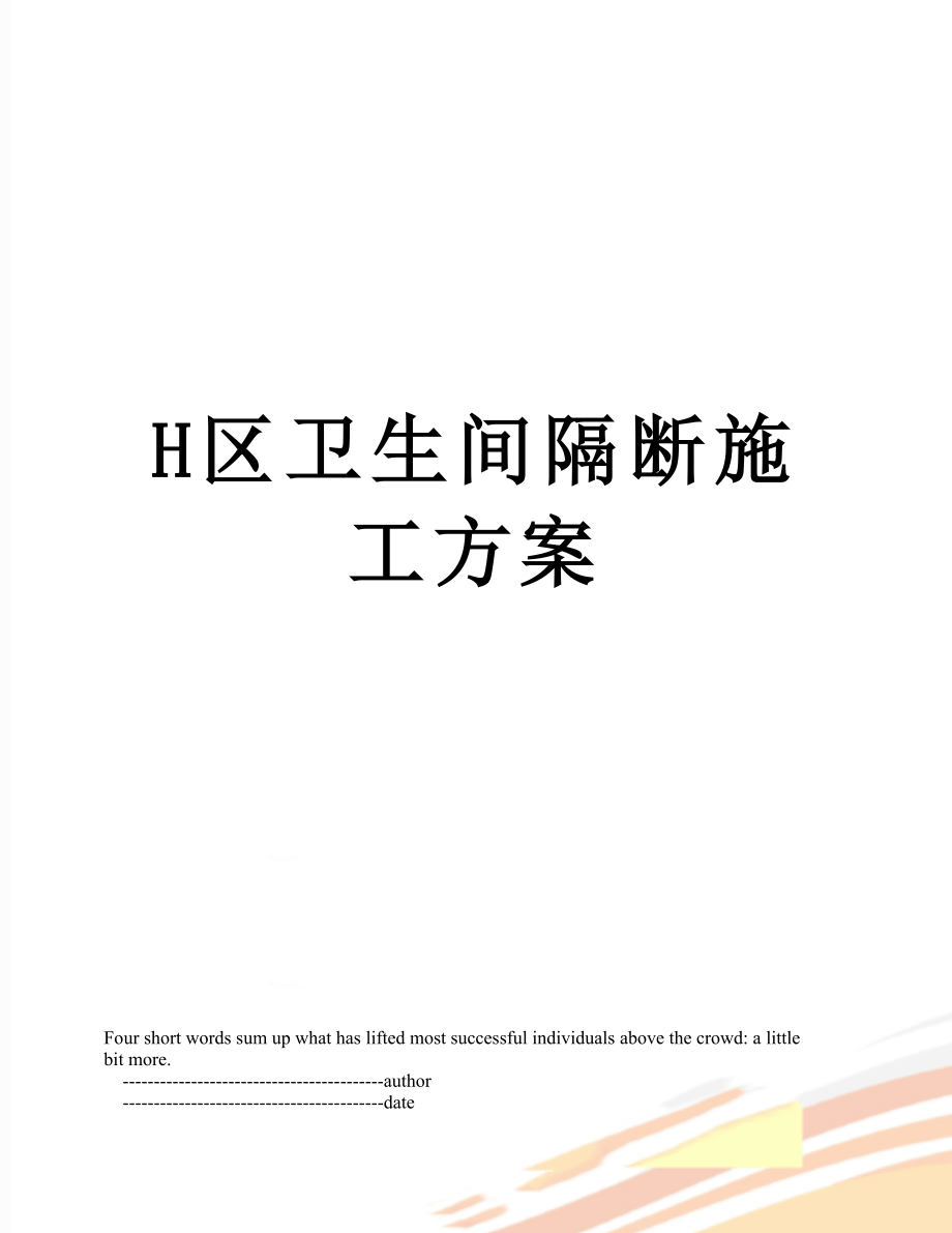 最新H区卫生间隔断施工方案.doc_第1页