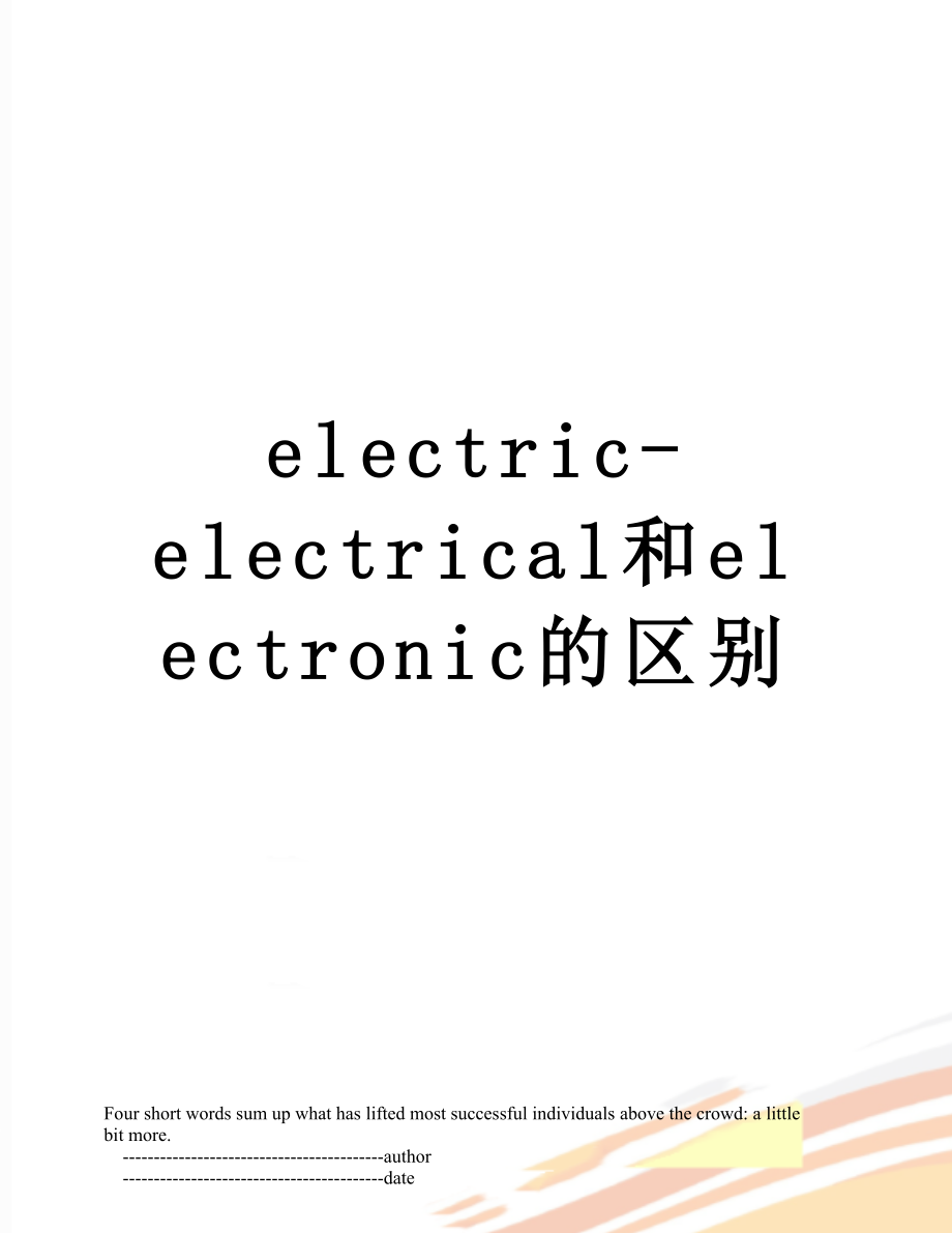 最新electric-electrical和electronic的区别.doc_第1页