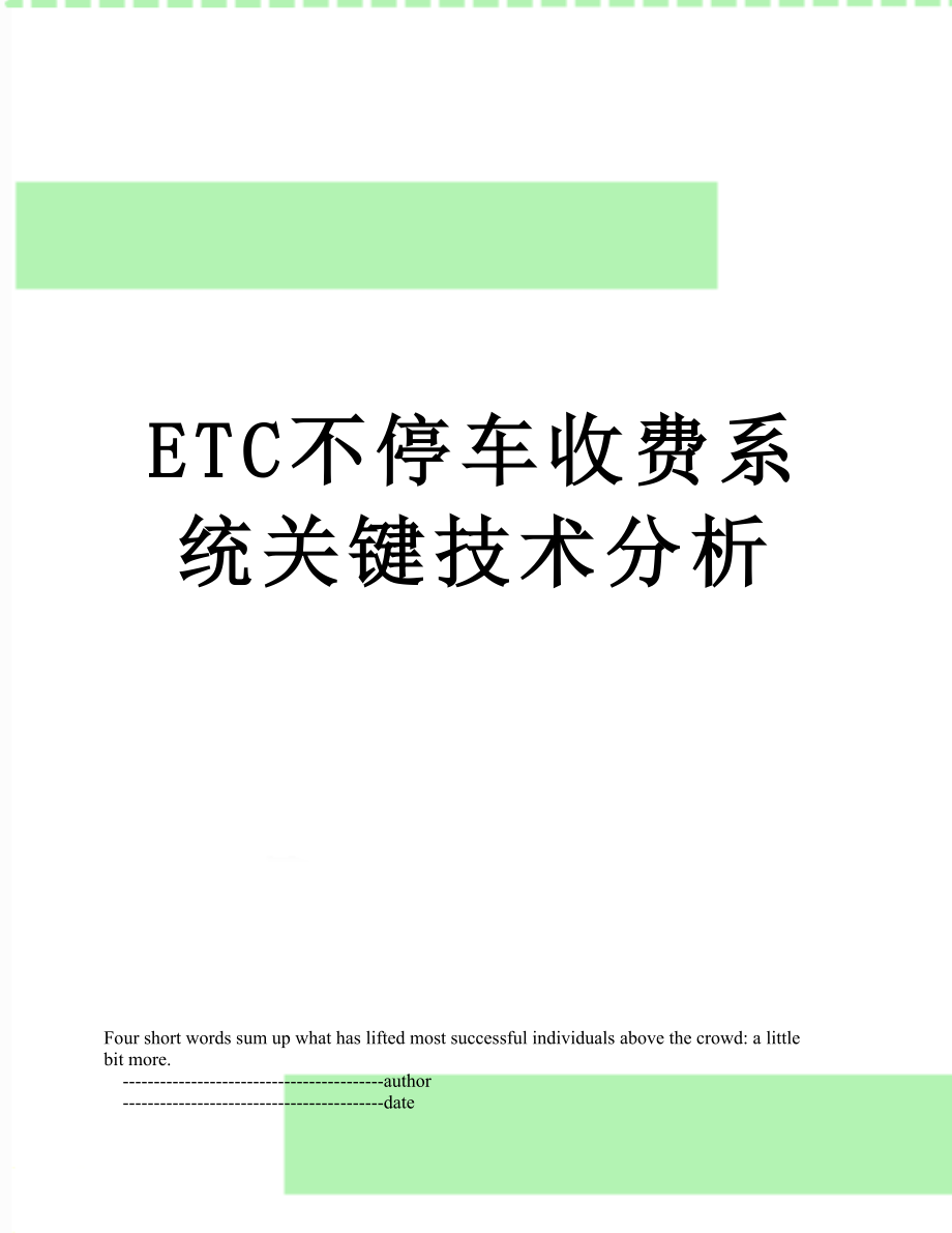 最新ETC不停车收费系统关键技术分析.doc_第1页