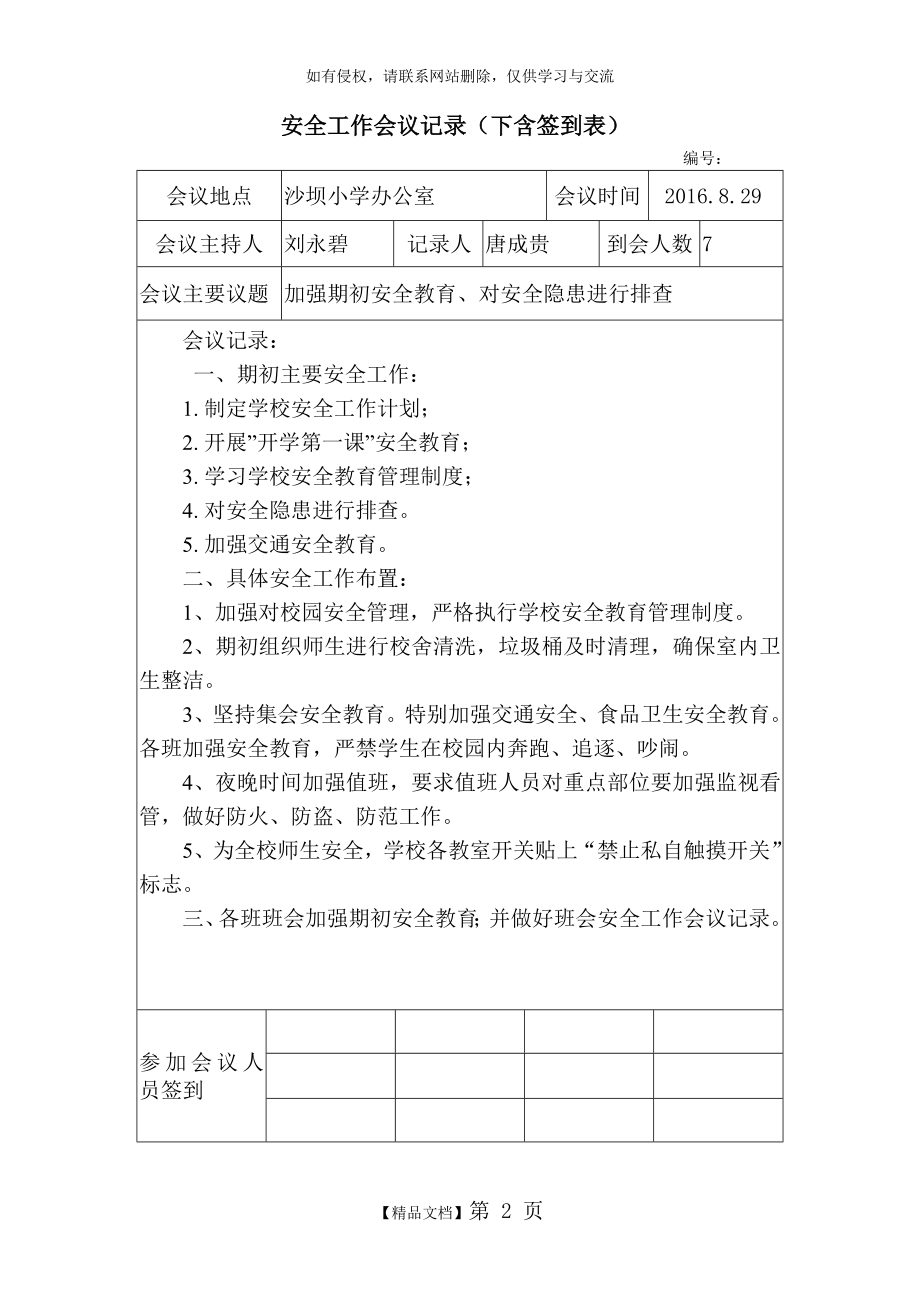 沙坝小学安全工作会议记录(内含签到表).doc_第2页