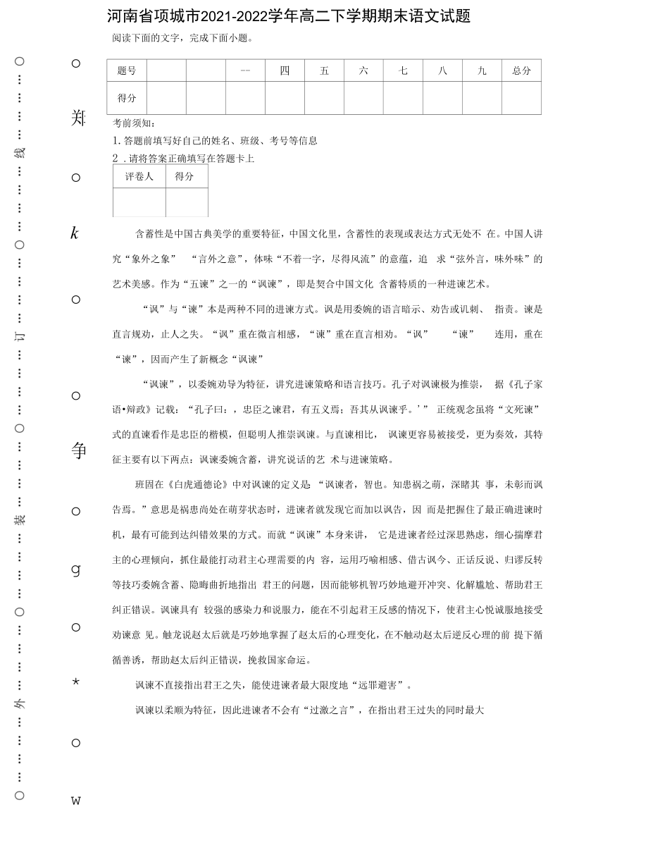 河南省项城市2021-2022学年高二下学期期末语文试题【含答案】.docx_第1页