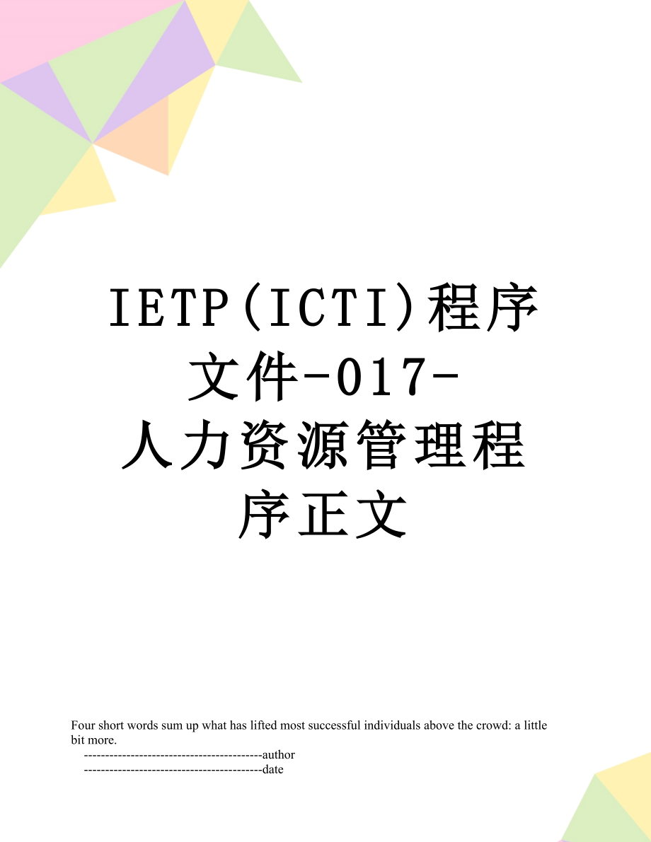 最新IETP(ICTI)程序文件-017-人力资源管理程序正文.doc_第1页