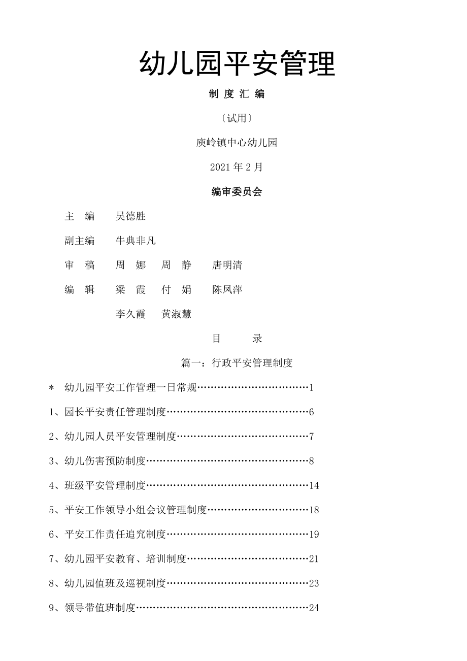 庾岭镇中心幼儿园安全管理制度汇编.doc_第1页