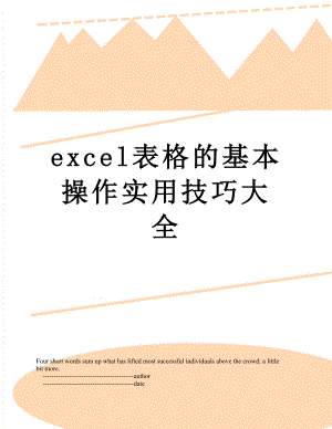 最新excel表格的基本操作实用技巧大全.doc