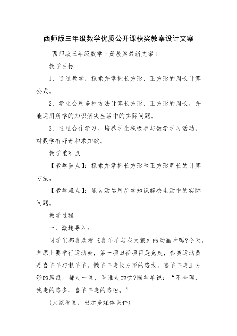 西师版三年级数学优质公开课获奖教案设计文案.docx_第1页