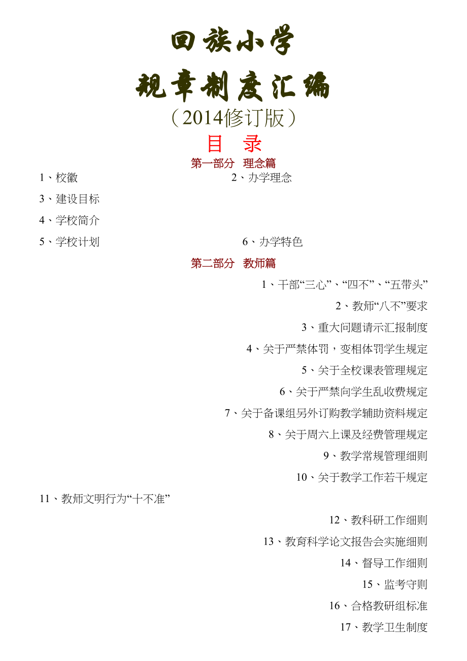 回族小学规章制度汇编.doc_第1页