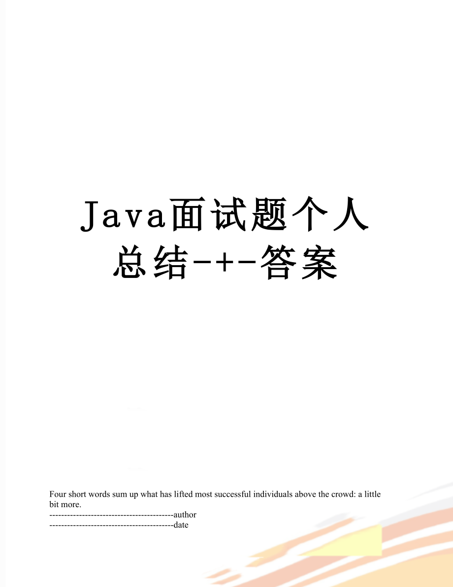 最新Java面试题个人总结-+-答案.docx_第1页