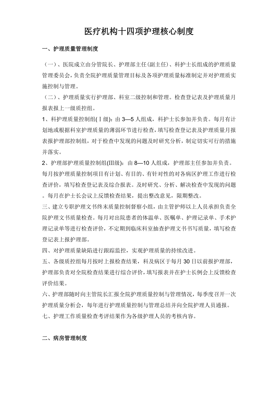 医疗机构十四项护理核心制度002.doc_第1页