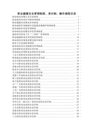 煤化工公司职业健康安全管理制度责任制操作规程.docx