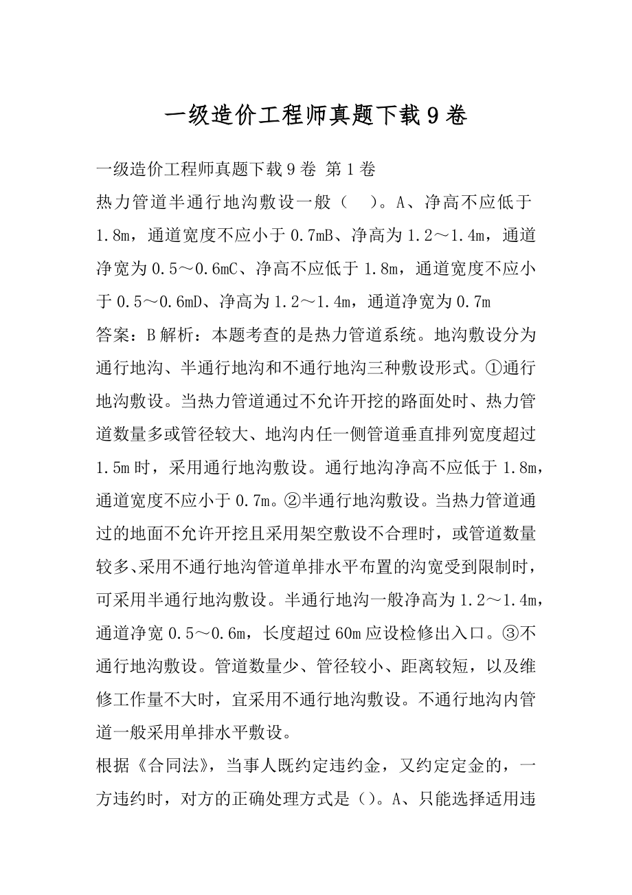 一级造价工程师真题下载9卷.docx_第1页