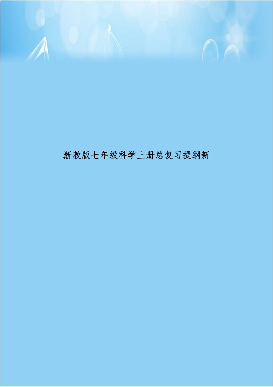 浙教版七年级科学上册总复习提纲新.doc_第1页