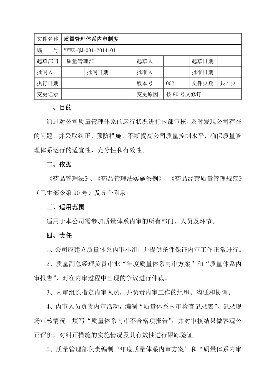 医药批发公司新版GSP管理制度002.doc_第1页