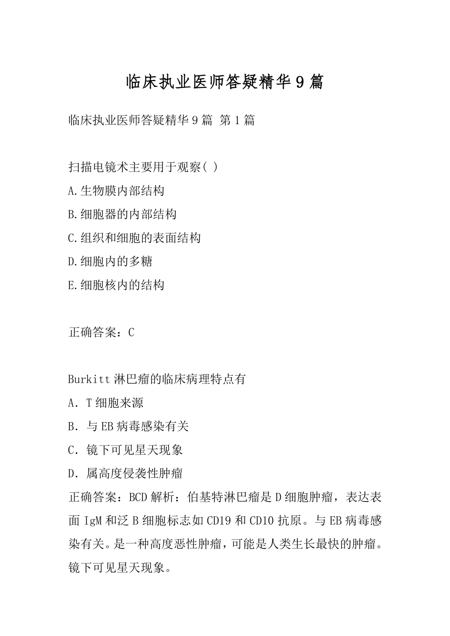 临床执业医师答疑精华9篇.docx_第1页