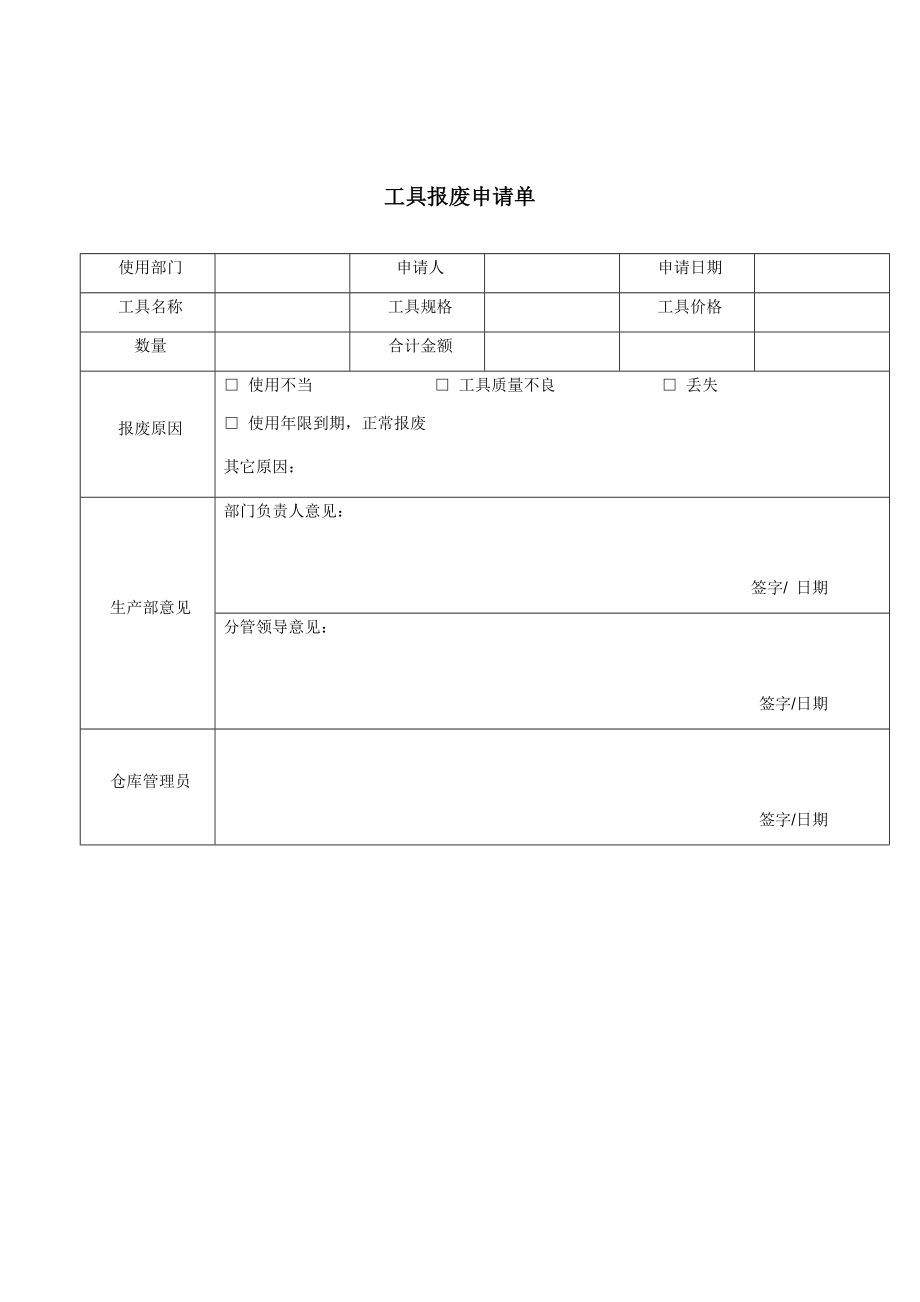 工具报废申请单.doc_第1页