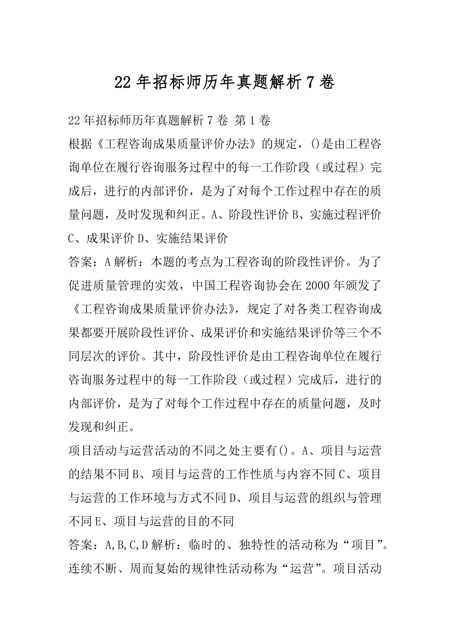 22年招标师历年真题解析7卷.docx_第1页