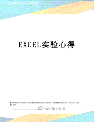 最新EXCEL实验心得.doc