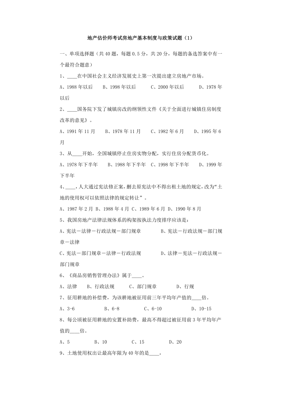 地产估价师考试房地产基本制度与政策试题1.doc_第1页