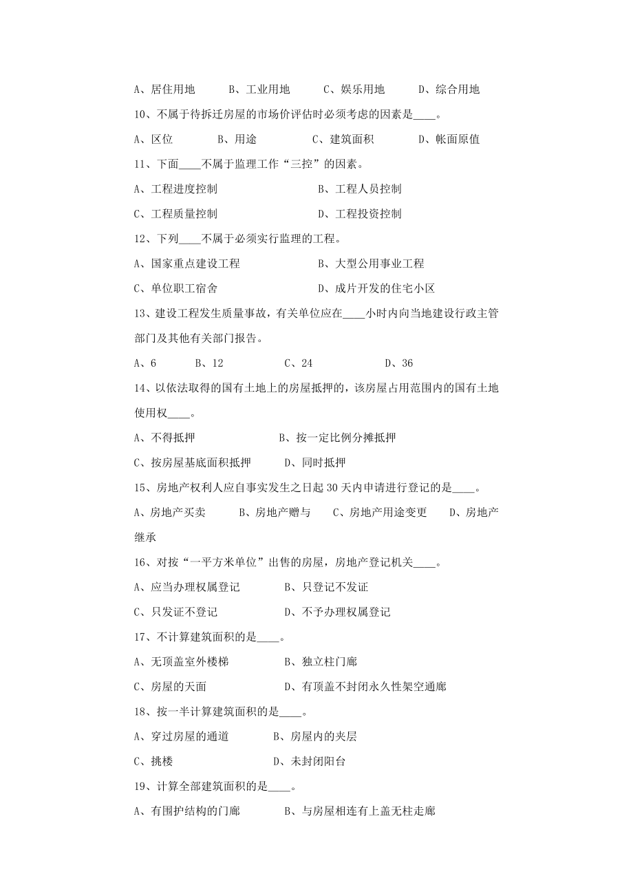 地产估价师考试房地产基本制度与政策试题1.doc_第2页