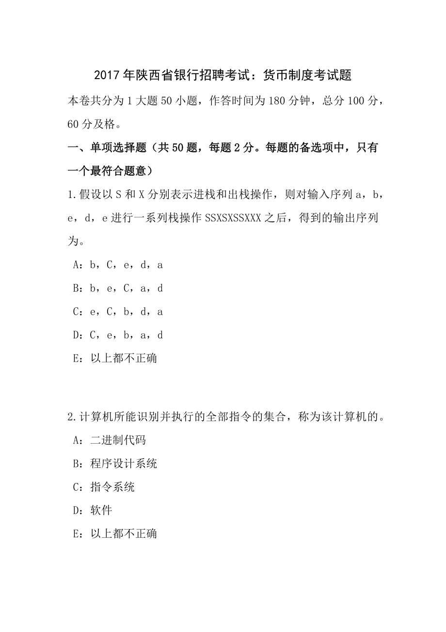 2017年陕西省银行招聘考试货币制度考试题.docx_第1页