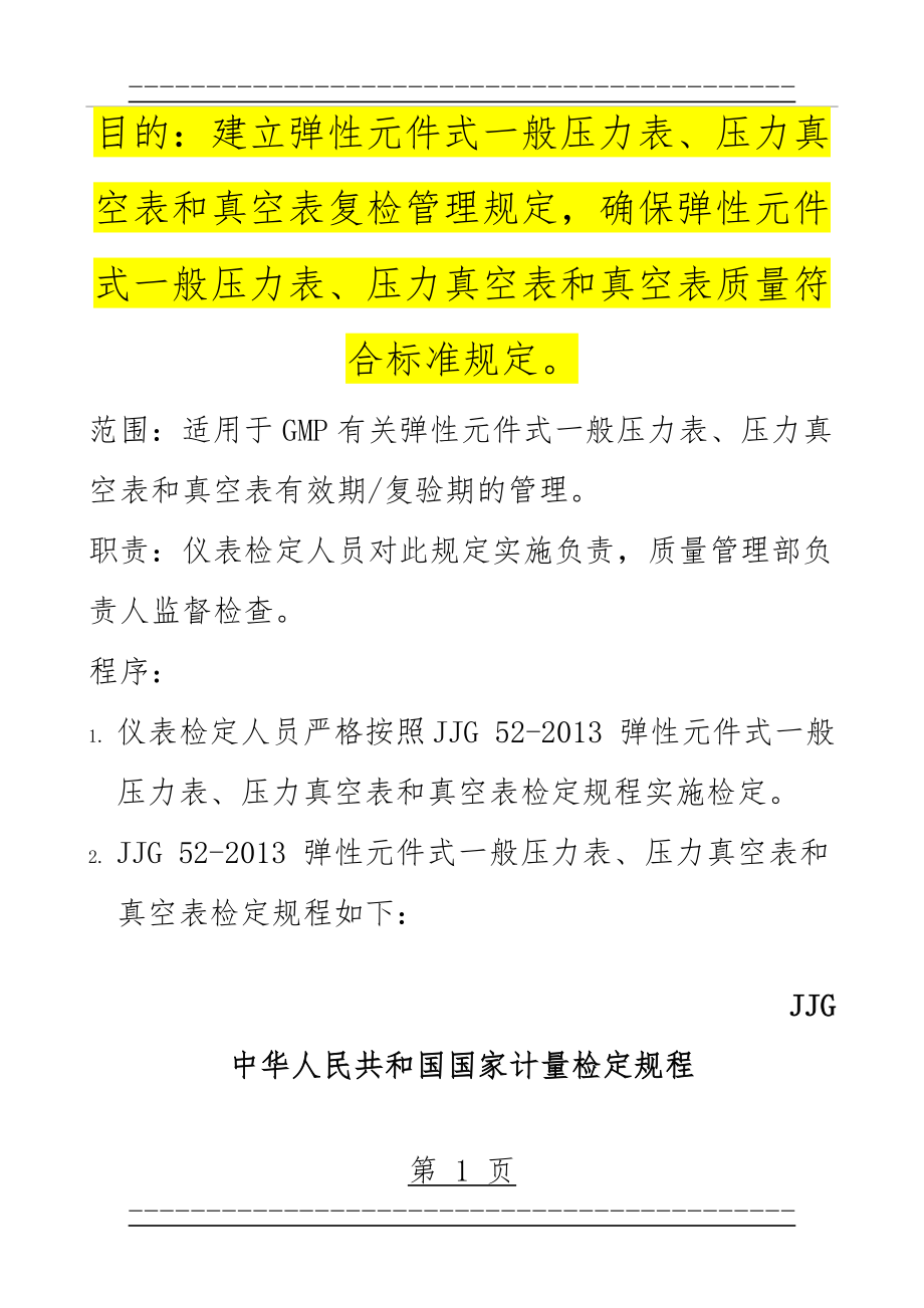 GMP-JJG 52弹性元件式一般压力表、压力真空表和真空表检定规定(24页).doc_第1页