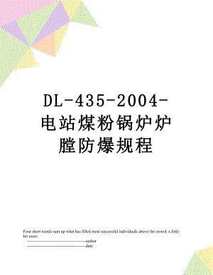 最新DL-435-2004-电站煤粉锅炉炉膛防爆规程.doc