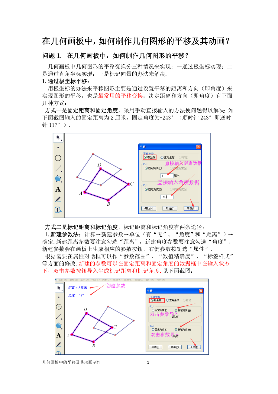 在几何画板中,如何制作几何图形的平移及其动画？.doc_第1页