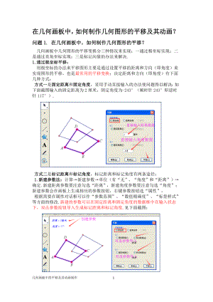 在几何画板中,如何制作几何图形的平移及其动画？.doc