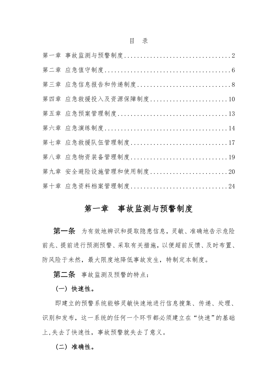 应急管理制度新版安全生产生产标准化现成版.doc_第1页