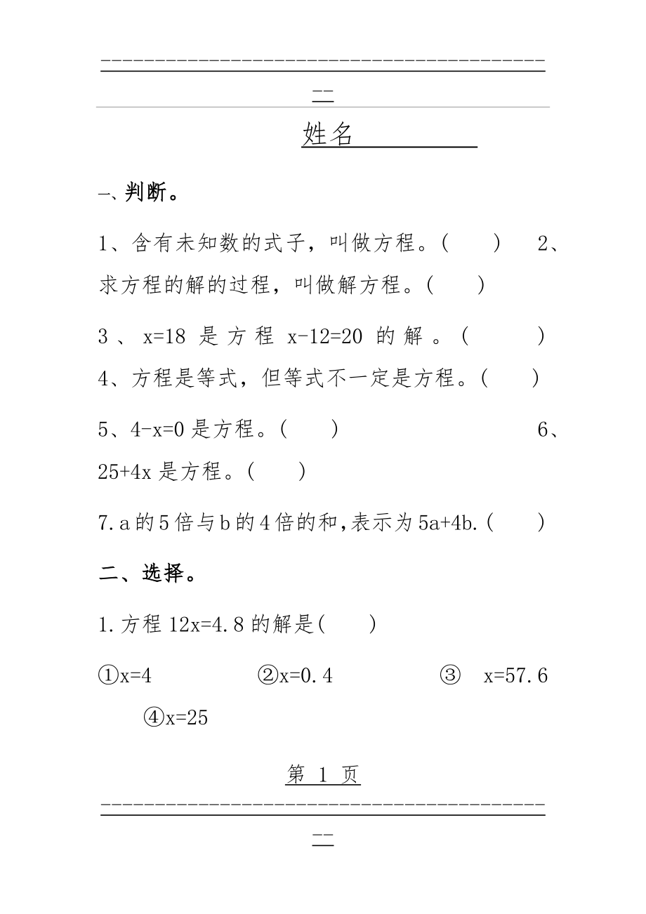 (西师大版)五年级数学下册-解方程练习题(4页).doc_第1页