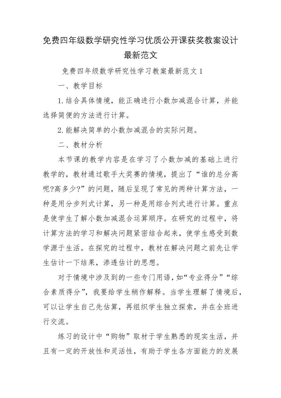 免费四年级数学研究性学习优质公开课获奖教案设计最新范文.docx_第1页