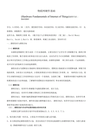 《物联网硬件基础》课程教学大纲（本科）.docx