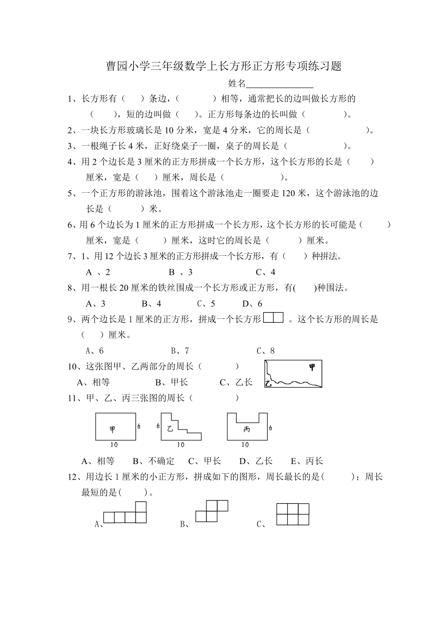 曹园小学三年级数学上长方形正方形专项练习题.doc_第1页